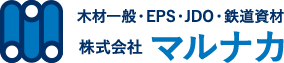 木材一般・EPS・JDO・鉄道資材 株式会社 マルナカ